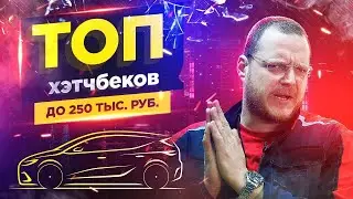 ТОП хэтчбеков до 250 тыс. руб.