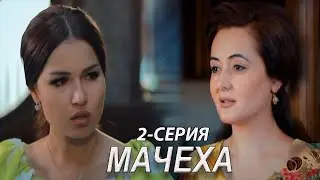 "Мачеха" 2-серия. Узбекский сериал на русском