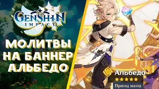 Молитвы на баннер АЛЬБЕДО - Выпадет ли? | Genshin Impact