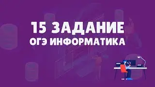 Разбор 15 задания ОГЭ по информатике | ОГЭ информатика