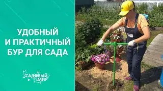 Удобный и практичный бур для сада