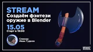 Создаем фэнтези-оружие в BLENDER