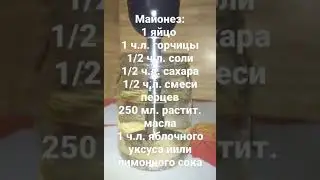 майонез за пару минут