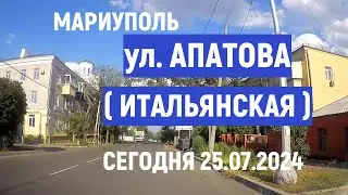 МАРИУПОЛЬ.ЦЕНТР  ул. ИТАЛЬЯНСКАЯ сегодня 25.07.2024