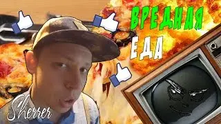Вредная еда!