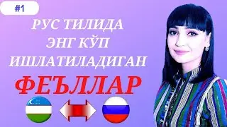 РУС ТИЛИДА ЭНГ КЎП ИШЛАТИЛАДИГАН ГАПЛАР #1