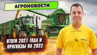 АГРОНОВОСТИ. Итоги уходящего 2021 года. Прогноз экспертов на 2022 год.