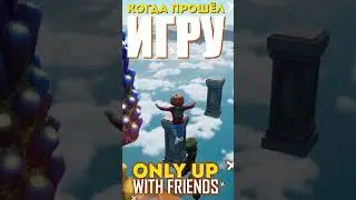 🔥 Прошёл игру ONLY UP WITH FRIENDS #onlyup #gameplay