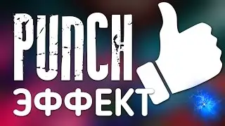 КАК НАЛОЖИТЬ PUNCH ЭФФЕКТ НА ВИДЕО НА АНДРОИД?