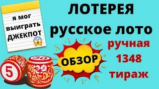 Ручная лотерея русское лото 1348 тираж
