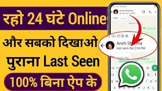 WhatsApp Me Last Seen Purana Kaise Dikhaye | WhatsApp Mein Online Hote Huye Bhi Offline Kaise Dikhe