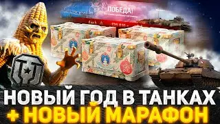 НОВОГОДНЕЕ НАСТУПЛЕНИЕ В ТАНКАХ 2024 ПОЛНЫЙ РАЗБОР! НОВЫЙ МАРАФОН! РАЗРАБОТЧИКИ ПОШЛИ НА ХИТРОСТЬ!