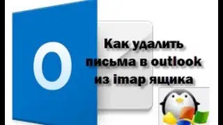 Как удалить удаленные письма в outlook 2007 2016