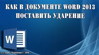 Как в документе Word 2013 поставить ударение