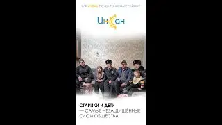 Старики и дети — самые незащищённые слои общества.