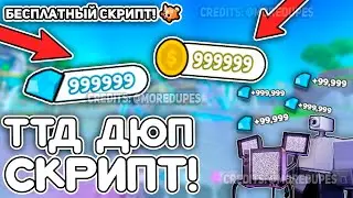 НОВЫЙ ДЮП ГЕМОВ Toilet Tower Defense!🔥Обновление 73🔥100% Безопасно! | РАБОТАЕТ!