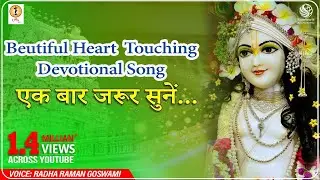 Beutiful Heart Tuching Devotional Song Lord krishna ||एक बार जरूर सुनें || New HeartTouching