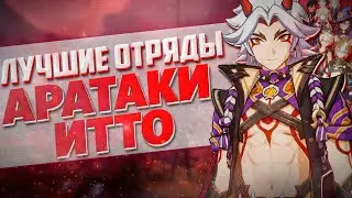 АРАТАКИ ИТТО ЛУЧШИЕ ОТРЯДЫ В ГЕНШИН ИМПАКТ / ГАЙД НА Аратаки Итто Genshin Impact 2.3