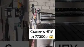 Станки ЧПУ от стиплайн.ру от 77000 руб хобби. 