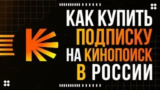 Как выгоднее купить подписку на Кинопоиск