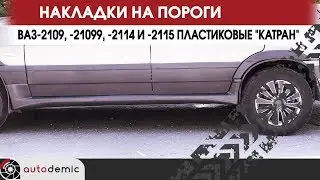 Накладки на пороги пластиковые ВАЗ-2109 и -2114 Катран. Видеообзор.