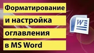 Форматирование и настройка оглавления в Word