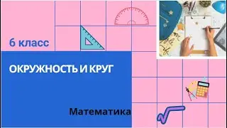 6 класс. Окружность и круг. Математика.