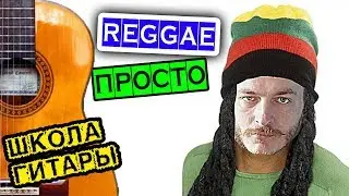 Как играть регги 🎸 Школа гитары