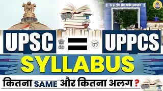 UPSC Syllabus : IAS और PCS (UP) का सिलेबस कितना SAME है और कितना अलग ?