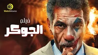 فيلم الجوكر 