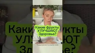 Восстанавливают здоровье эти 