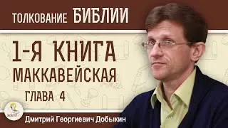 1-я Маккавейская Книга. Глава 4 Большая победа. Обновление жертвенника. Дмитрий Георгиевич Добыкин