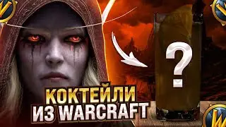 WARCRAFT: Коктейли из вселенной игры World of Warcraft