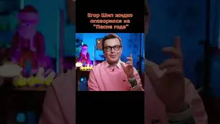 Егор Шип жутко опозорился на концерте 
