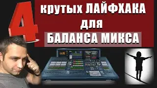 4 Способа сделать ПРАВИЛЬНЫЙ баланс Микса!!!