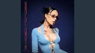 В моей голове (prod. by realmoneyken)
