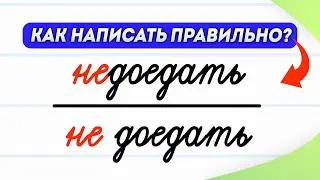 Когда «не» с глаголами пишется слитно, а когда раздельно? Узнаете за 3 минуты! | Русский язык