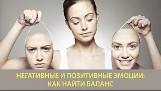 Негативные и позитивные эмоции: как найти баланс