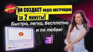 Новинка 2024: ИИ создаст Видео Инструкцию легко и быстро #новинка2024, #AIинструкция, #AIсервис