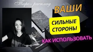 Ваши сильные стороны 👍💪Как использовать ❓ Чего вы о себе не знаете ❓👍