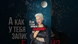 А как у тебя записан бывший? 