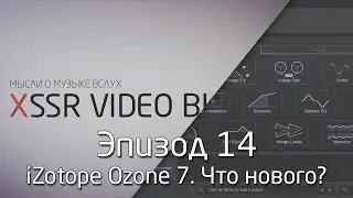 iZotope Ozone 7. Что нового?