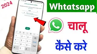 Whatsapp ko chalu kaise karen? whtsapp कैसे चलाये