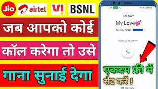 Jab Hamen Koi Call Kare To Use Gana Sunai De | Jio | Airtel | Vi | BSNL | How To Set Free Callertune