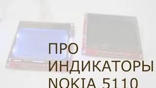 Тест индикатора NOKIA 5110