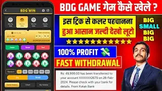 Bdg game kaise khele | bdg win app se paise kaise kamaye | bdg win colour prediction trick | bdg win