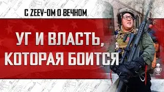 УГ И ВЛАСТЬ, КОТОРАЯ БОИТСЯ