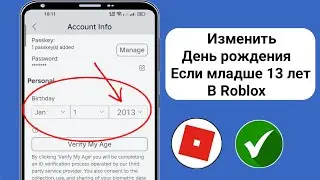 Как изменить свой возраст в Roblox, если вам меньше 13 лет! (Изменить день рождения в Roblox)