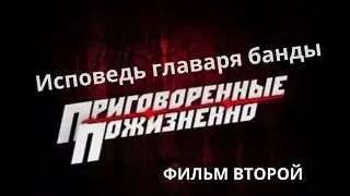 Приговорённые пожизненно: Исповедь главаря банды. 2 серия. Документальный фильм