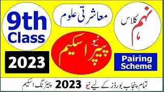 9th class pak-study Pairing Scheme 2023-9th class pak study paper pattern-9th class pak study paper